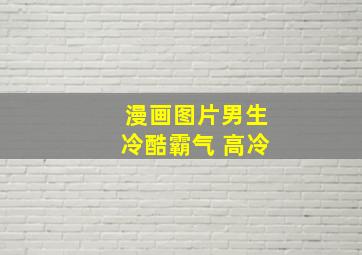 漫画图片男生冷酷霸气 高冷